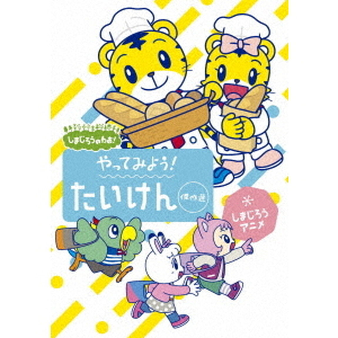 しまじろうのわお！　しまじろうアニメ　やってみよう！たいけん傑作選（ＤＶＤ）