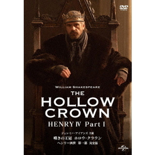 嘆きの王冠　ホロウ・クラウン　ヘンリー四世　第一部　【完全版】（ＤＶＤ）