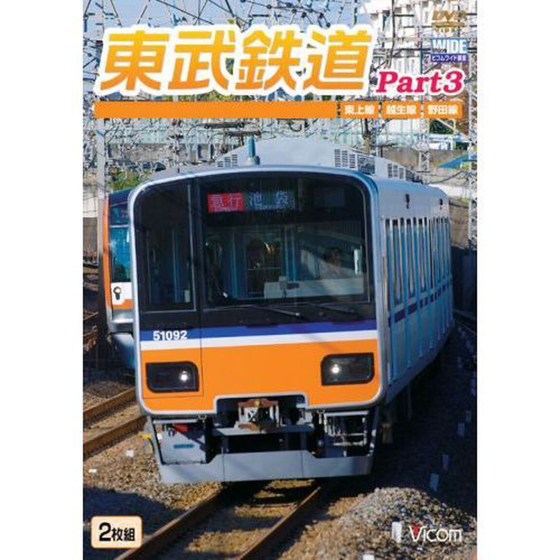 東武鉄道Part3　東上線、越生線、野田線（ＤＶＤ）