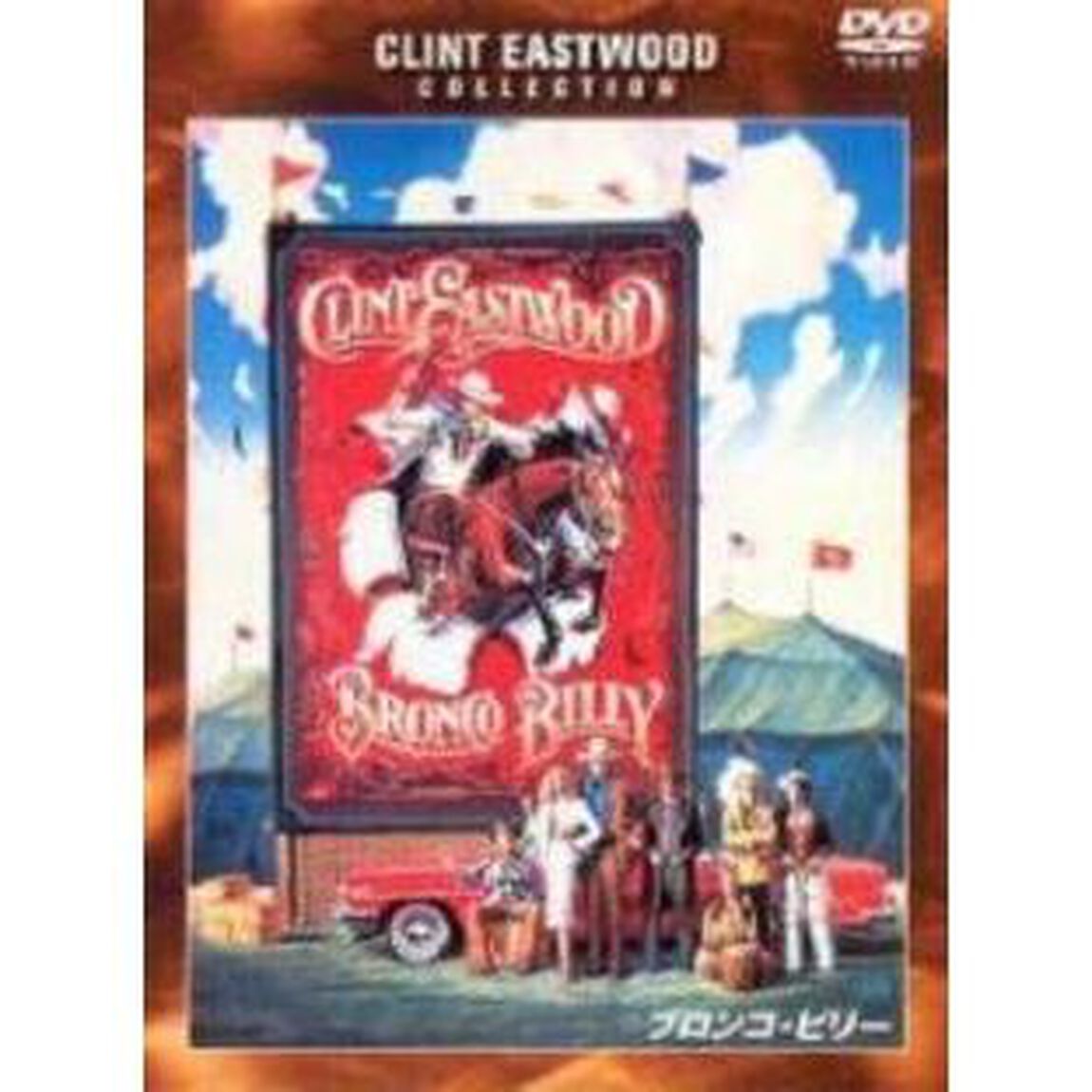 ブロンコ・ビリー（ＤＶＤ）