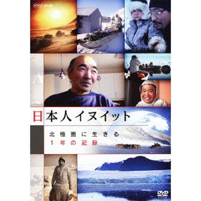日本人イヌイット　北極圏に生きる　1年の記録（ＤＶＤ）