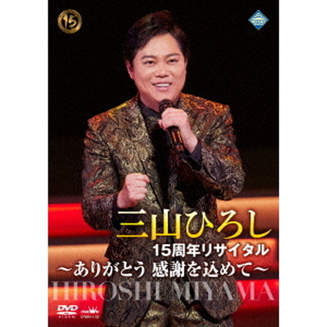 15周年リサイタル　〜ありがとう　感謝を込めて〜（ＤＶＤ）