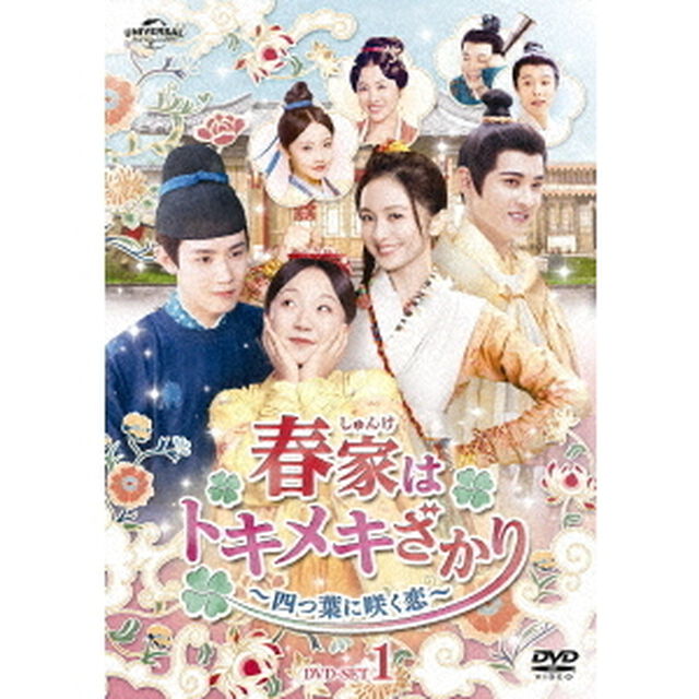春家（しゅんけ）はトキメキざかり〜四つ葉に咲く恋〜　DVD－SET1（ＤＶＤ）