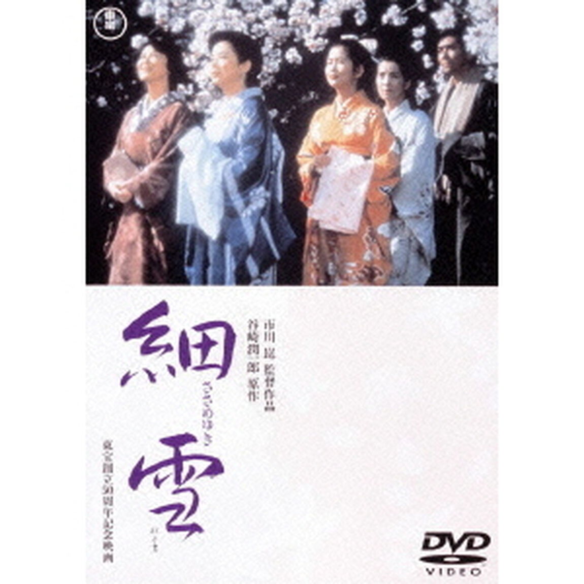 細雪（ＤＶＤ）