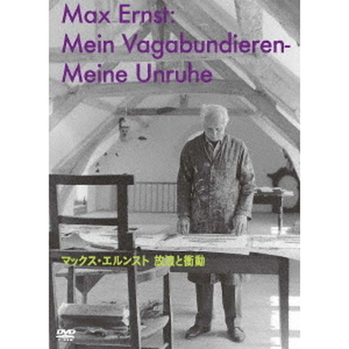 マックス・エルンスト　放浪と衝動（ＤＶＤ）