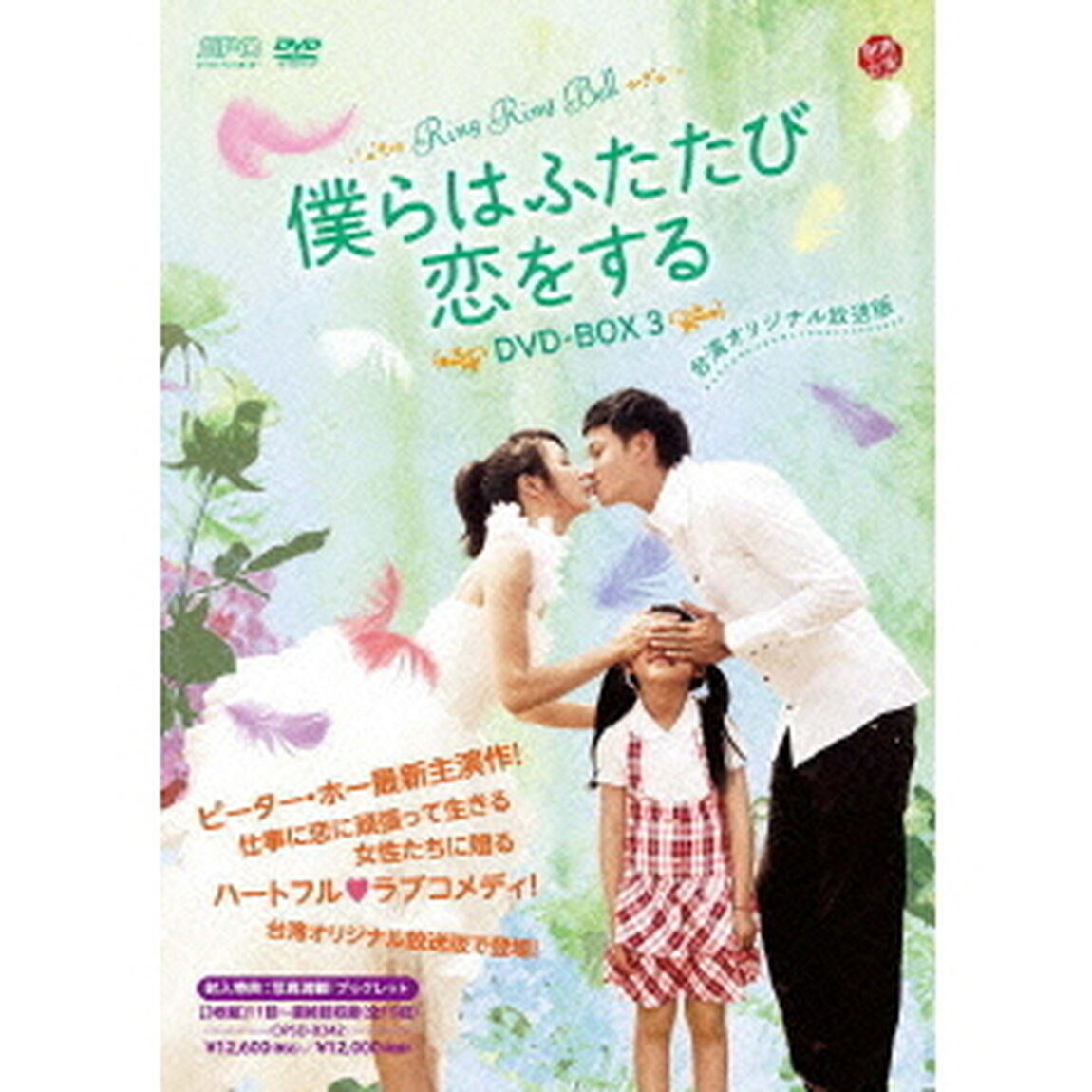 僕らはふたたび恋をする＜台湾オリジナル放送版＞　DVD－BOX3（ＤＶＤ）