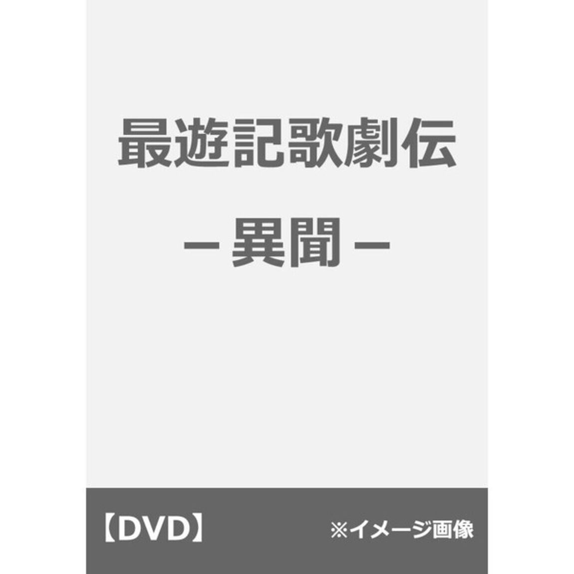 最遊記歌劇伝－異聞－（ＤＶＤ）
