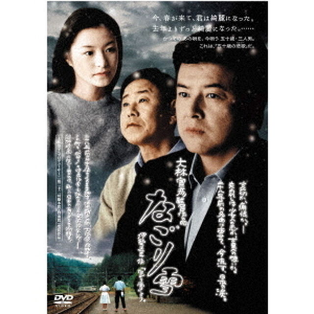 なごり雪（ＤＶＤ）
