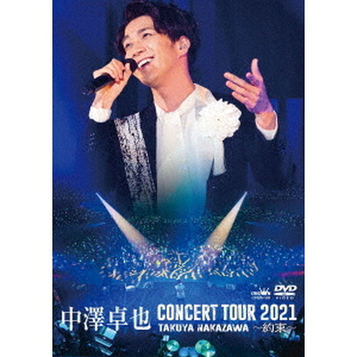 中澤卓也コンサートツアー2021〜約束〜（ＤＶＤ）