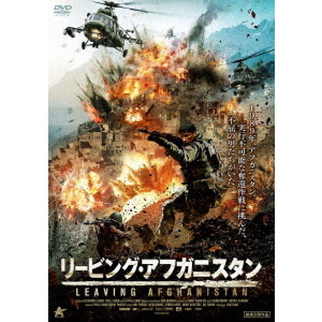 リービング・アフガニスタン（ＤＶＤ）