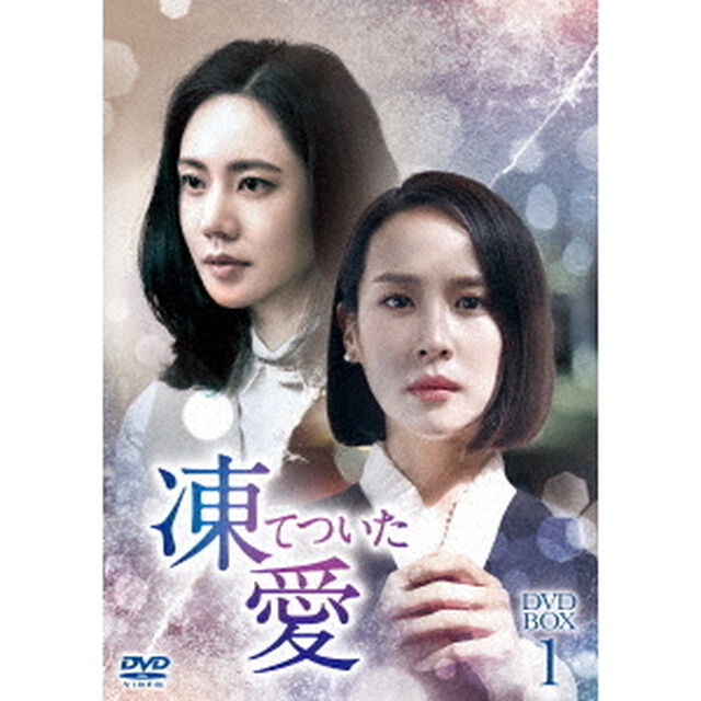 凍てついた愛　DVD－BOX1（ＤＶＤ）