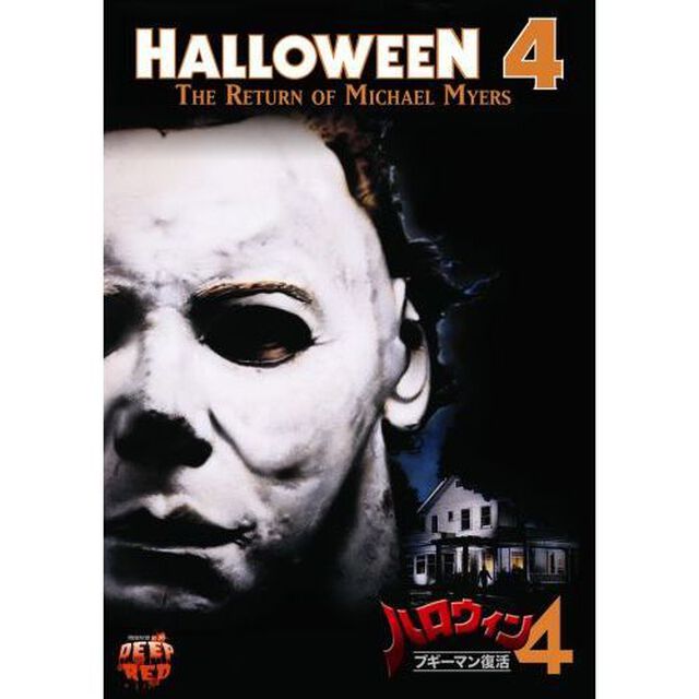 ハロウィン4　ブギーマン復活（ＤＶＤ）