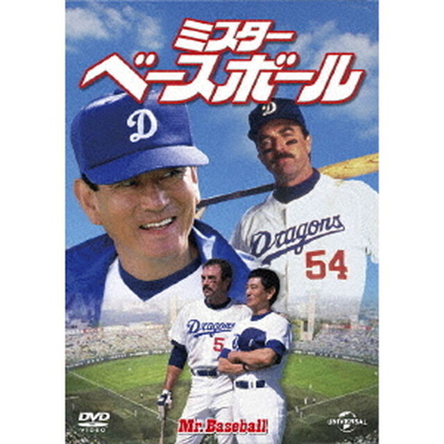 ミスター・ベースボール（ＤＶＤ）