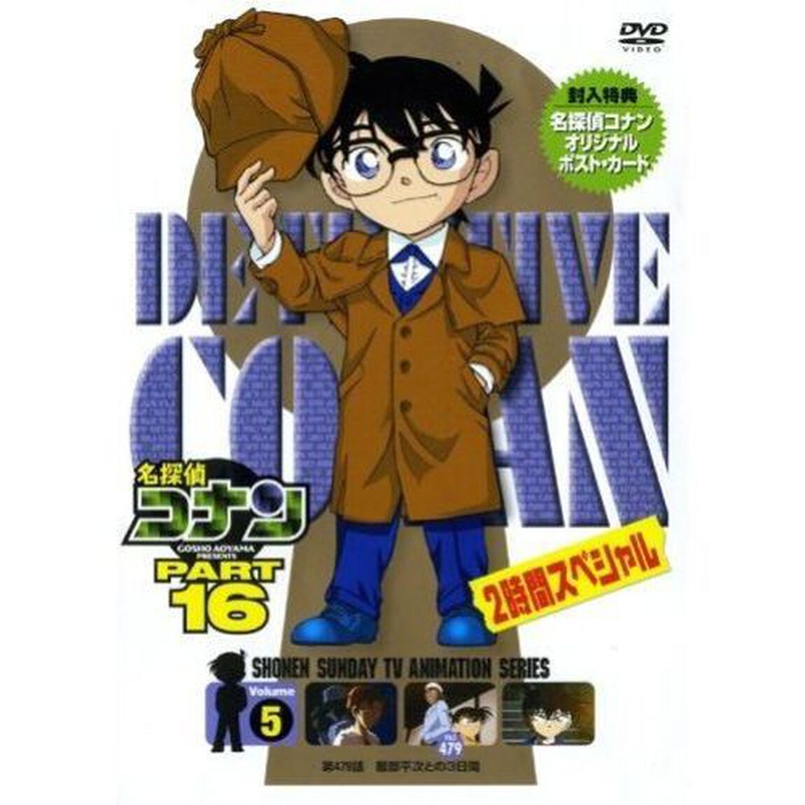 名探偵コナン　PART　16　Volume5（ＤＶＤ）