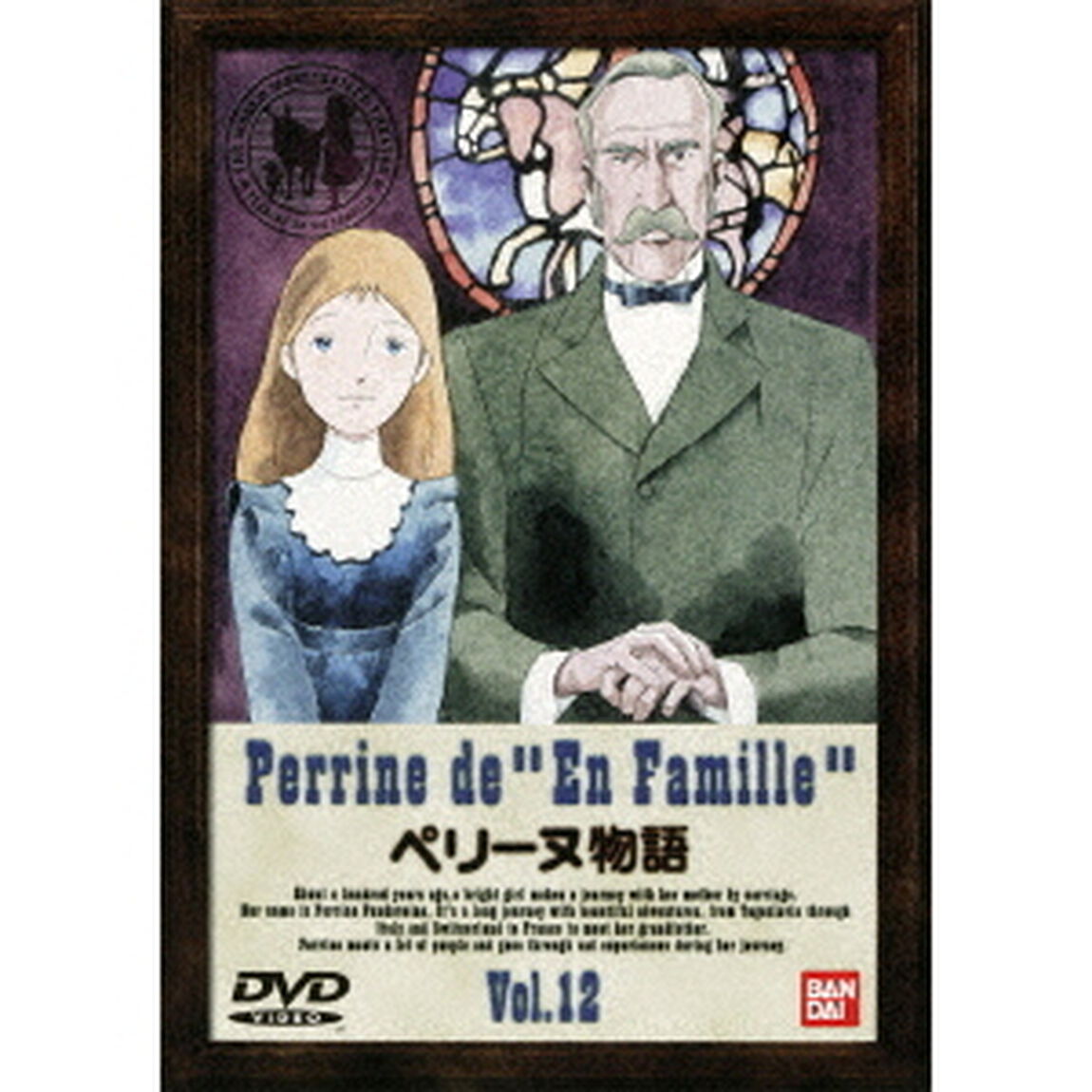 ペリーヌ物語　12（ＤＶＤ）