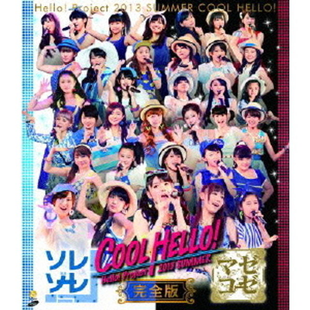 Hello！Project　2013　SUMMER　COOL　HELLO！　〜ソレゾーレ／マゼコーゼ〜完全版（Ｂｌｕ－ｒａｙ　Ｄｉｓｃ）