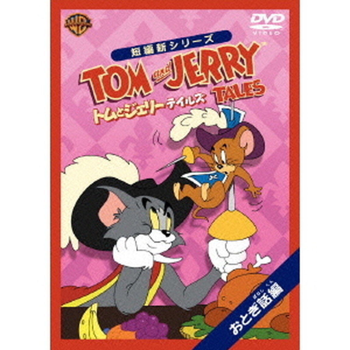 トムとジェリー　テイルズ：おとぎ話編（ＤＶＤ）