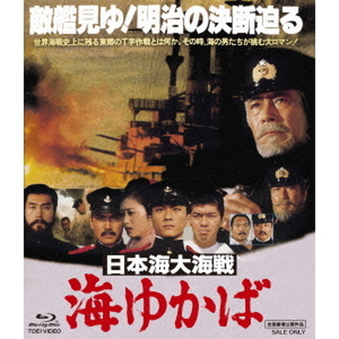 日本海大海戦　海ゆかば（Ｂｌｕ－ｒａｙ　Ｄｉｓｃ）