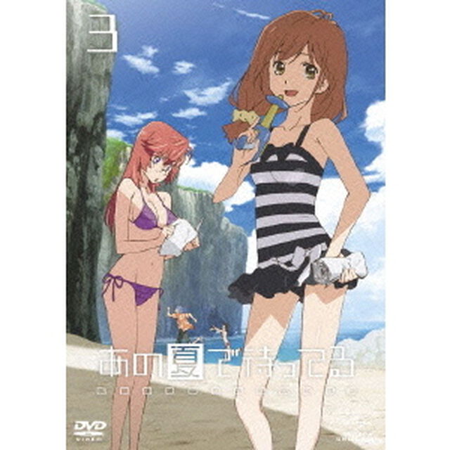 あの夏で待ってる　3（ＤＶＤ）