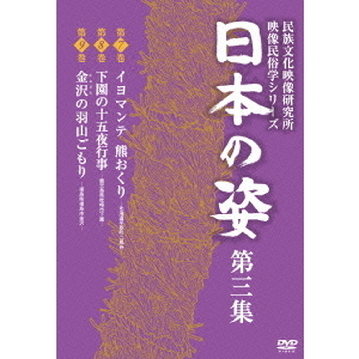 日本の姿　第三集（ＤＶＤ）