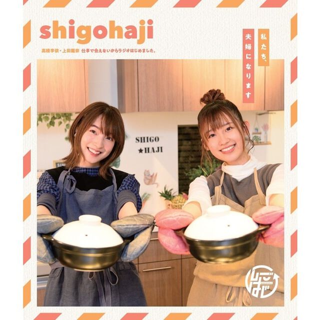Blu-ray「高橋李依・上田麗奈 仕事で会えないからラジオはじめました。〜私たち、夫婦になります〜」（その他）
