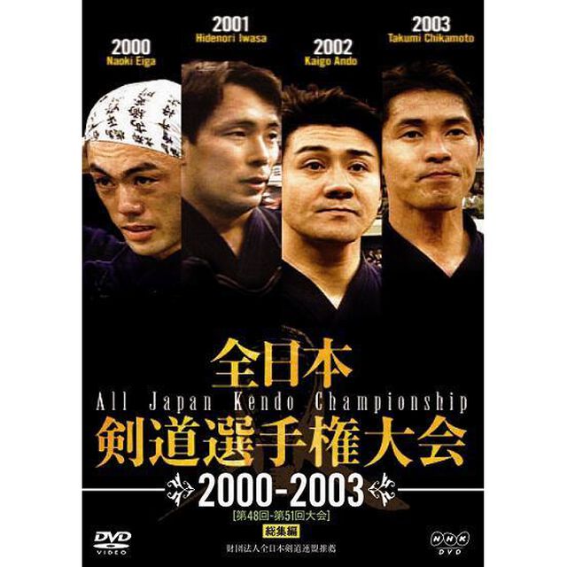 全日本剣道選手権大会　2000－2003［第48回－第51回大会］　総集編（ＤＶＤ）