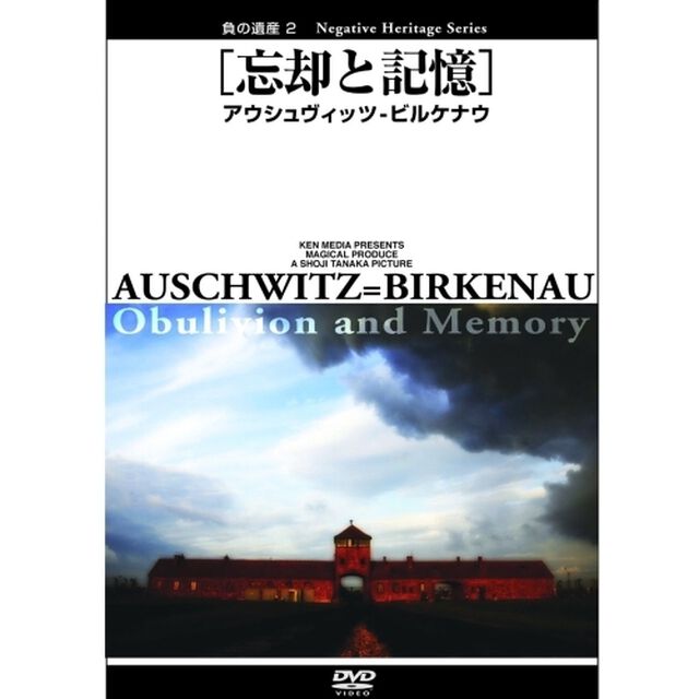 負の遺産　2［忘却と記憶］アウシュヴィッツ－ビルケナウ（ＤＶＤ）