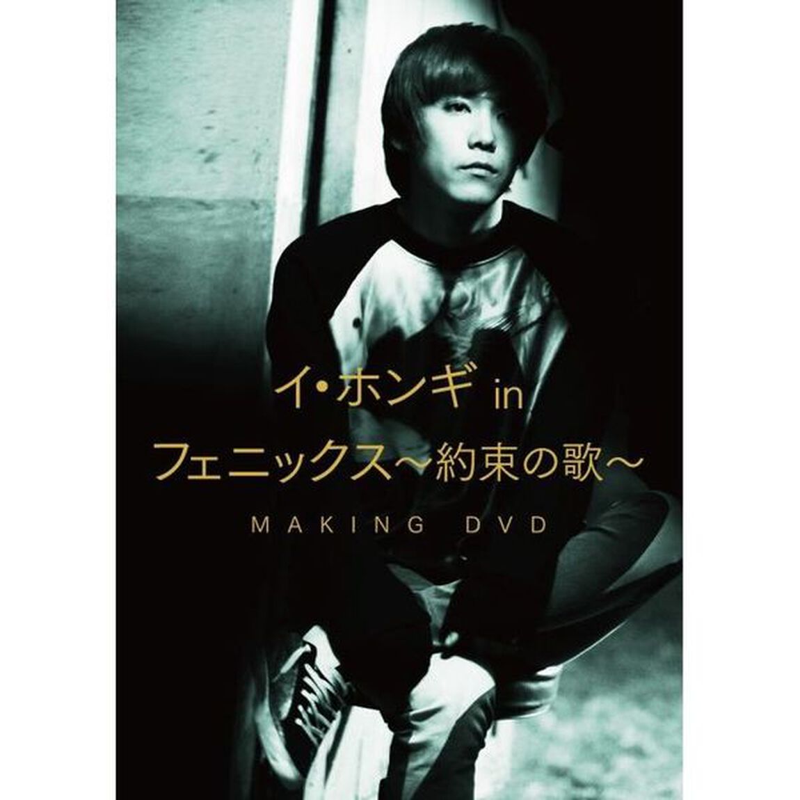 イ・ホンギ　in「フェニックス〜約束の歌〜」メイキングDVD（ＤＶＤ）