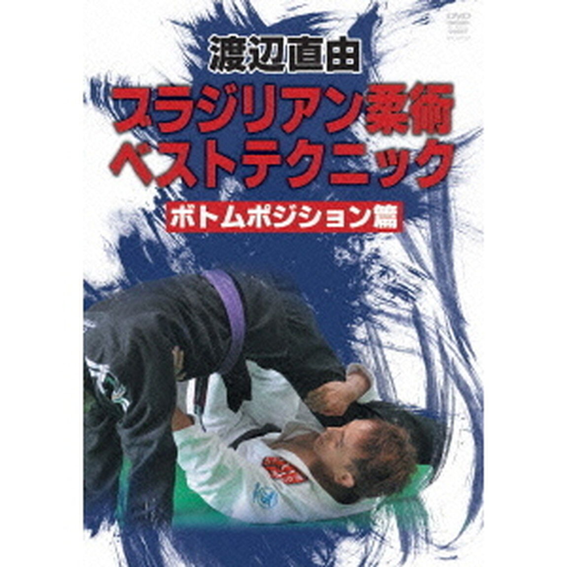 ブラジリアン柔術ベストテクニック　ボトムポジション篇（ＤＶＤ）
