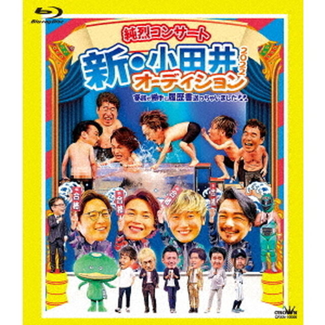 純烈／純烈コンサート 新・小田井オーディション2022〜家族が勝手に履歴書送っちゃいました〜 Blu-ray初回限定盤（Ｂｌｕ－ｒａｙ　Ｄｉｓｃ）