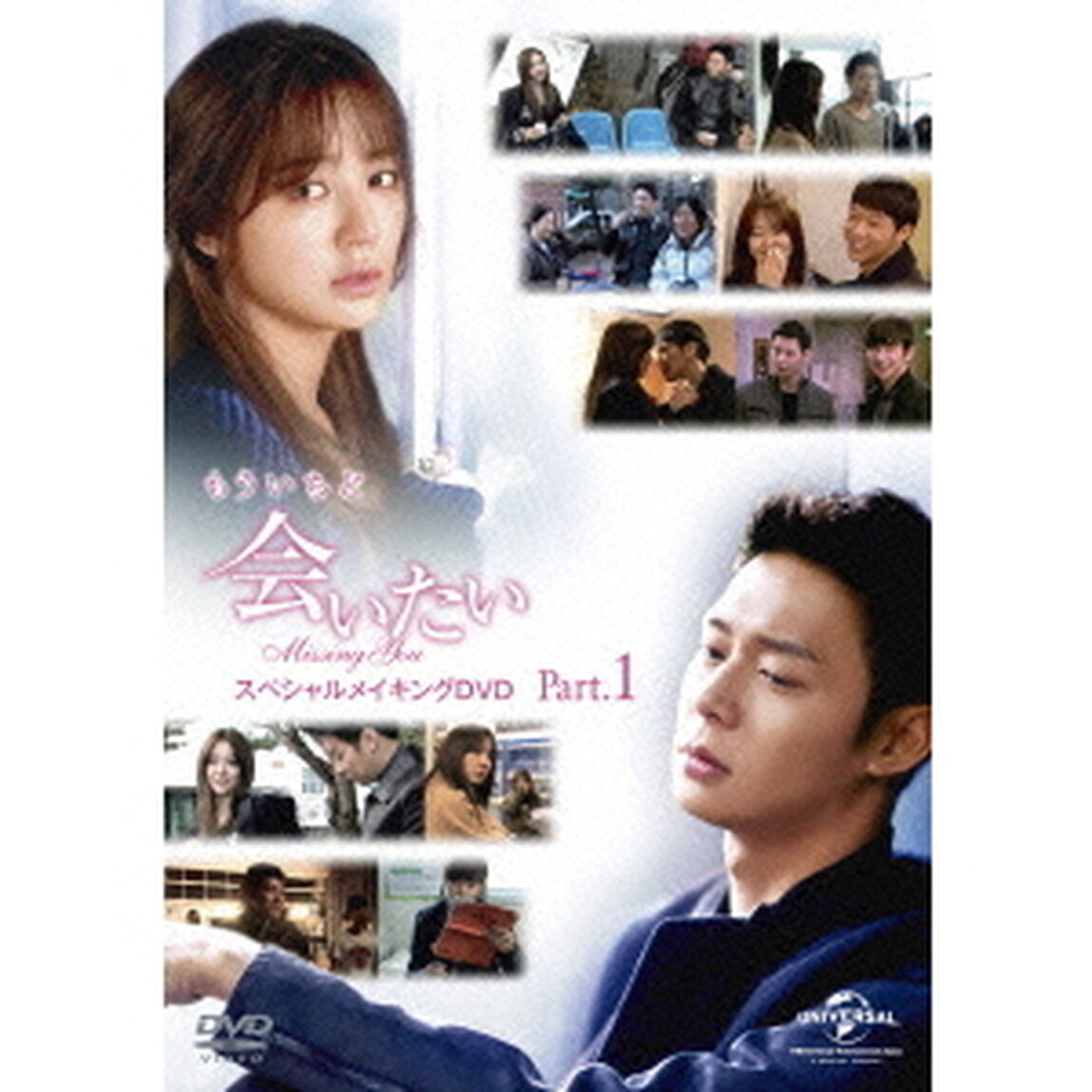 もういちど「会いたい」　スペシャルメイキングDVD　Part．1（ＤＶＤ）