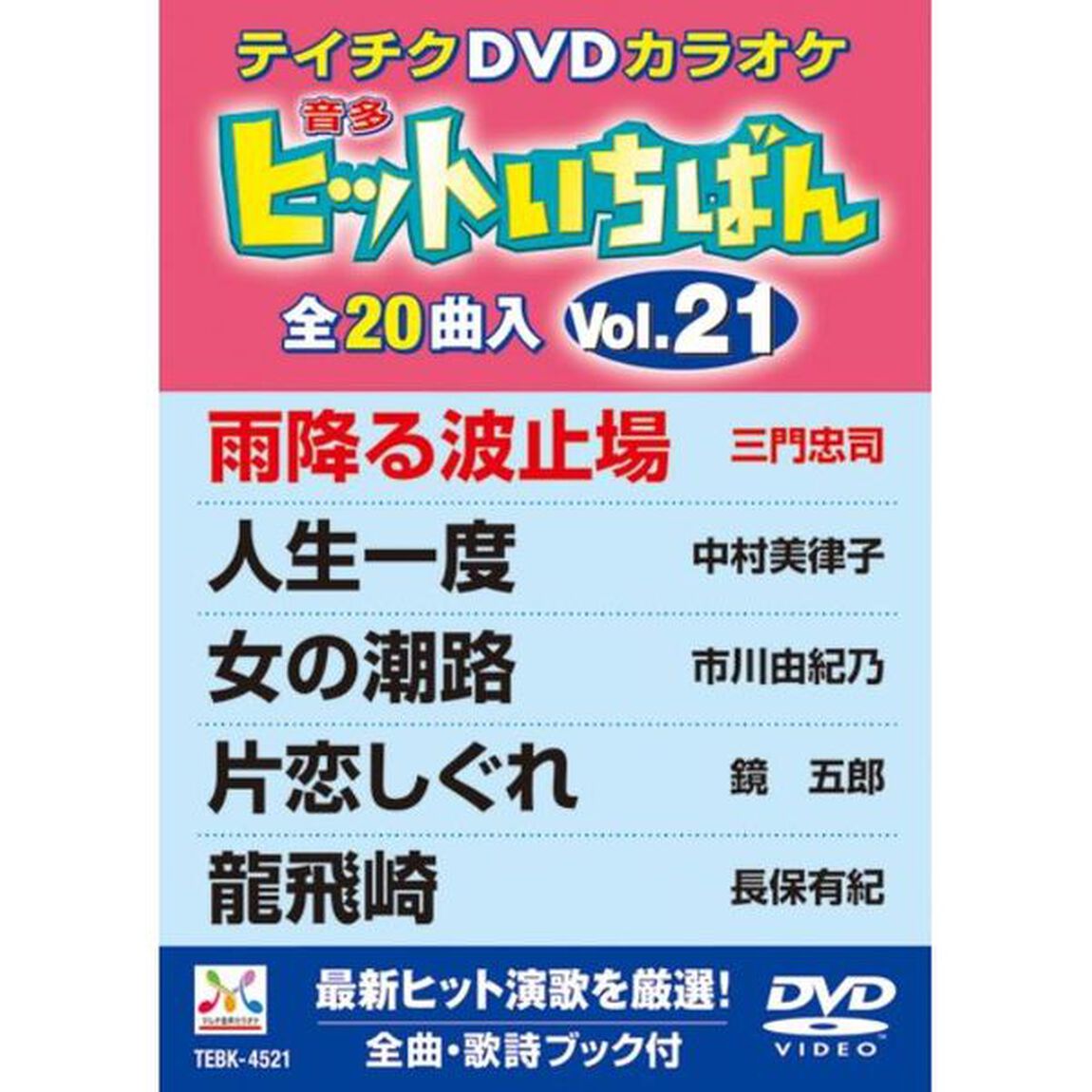 ヒットいちばん（ＤＶＤ）