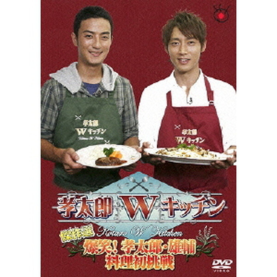 孝太郎Wキッチン傑作選〜爆笑！孝太郎・雄輔料理初挑戦〜（ＤＶＤ）
