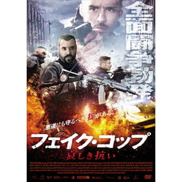 フェイク・コップ　哀しき抗い（ＤＶＤ）