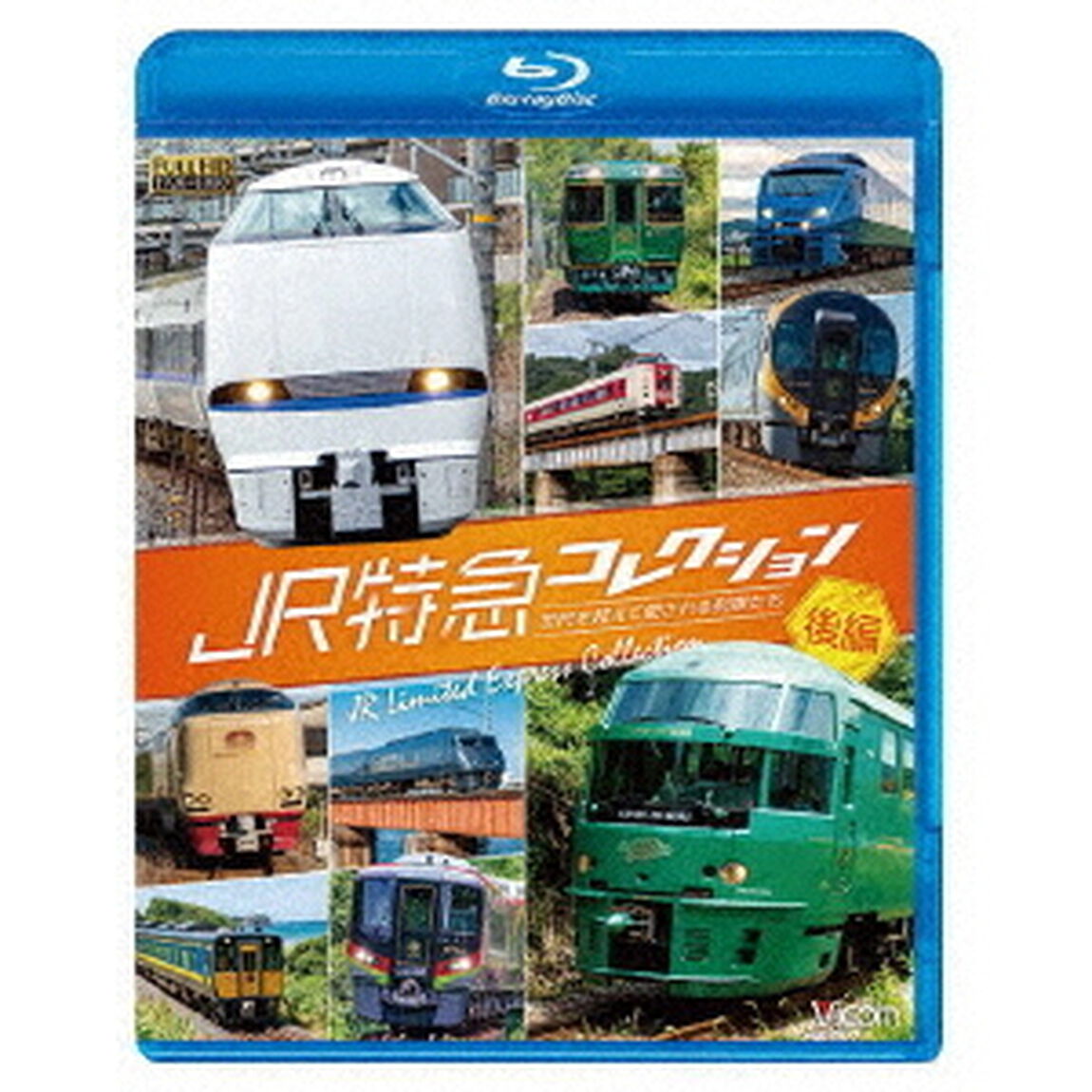JR特急コレクション　後編　世代を超えて愛される列車たち（Ｂｌｕ－ｒａｙ　Ｄｉｓｃ）