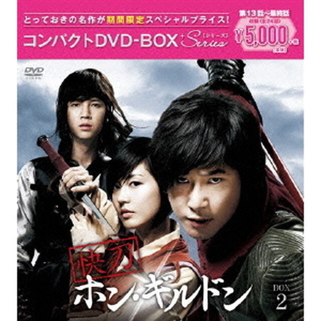 快刀 ホン・ギルドン コンパクトDVD-BOX 2 ＜期間限定スペシャルプライス版＞（ＤＶＤ）
