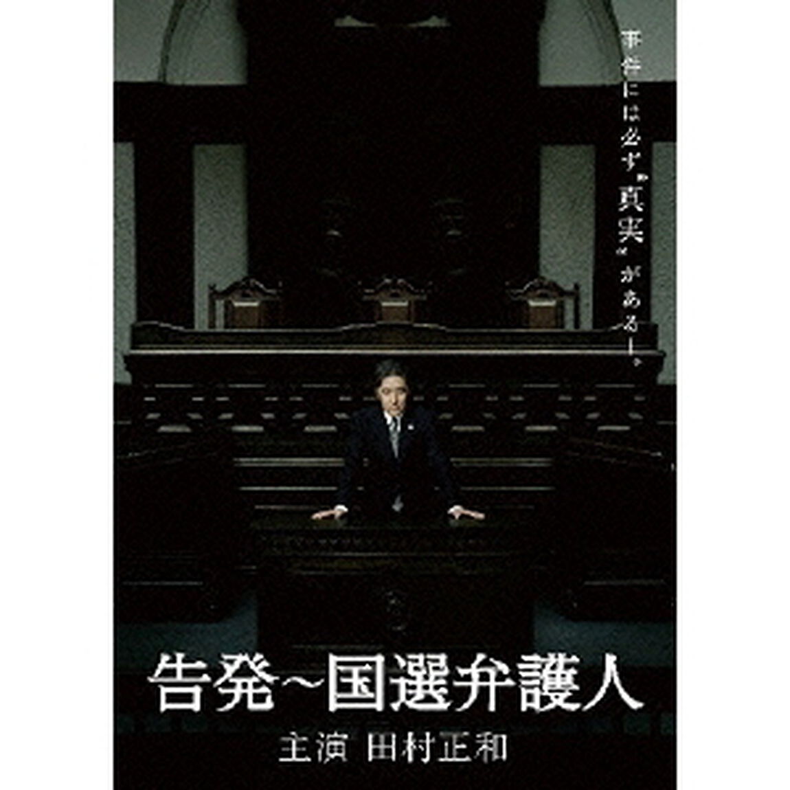 告発〜国選弁護人　DVD　BOX（ＤＶＤ）