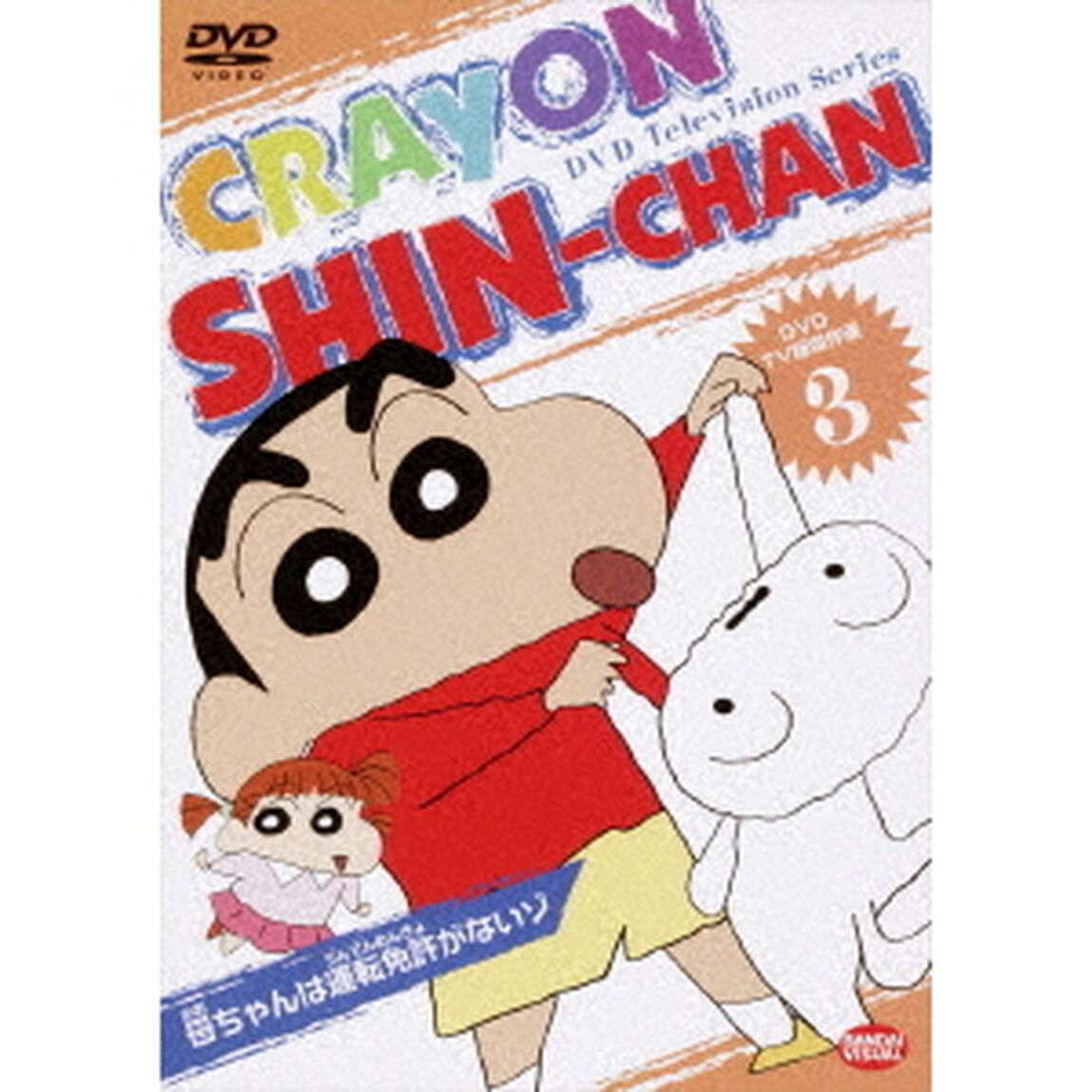 TV版傑作選　クレヨンしんちゃん　3　母ちゃんは運転免許がないゾ（ＤＶＤ）