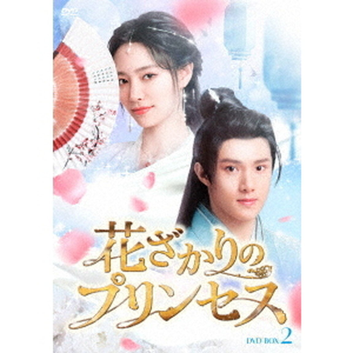 花ざかりのプリンセス　DVD－BOX2（ＤＶＤ）
