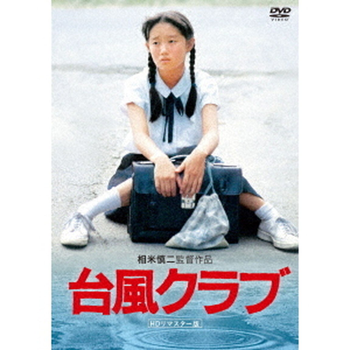 台風クラブ　（HDリマスター版）（ＤＶＤ）