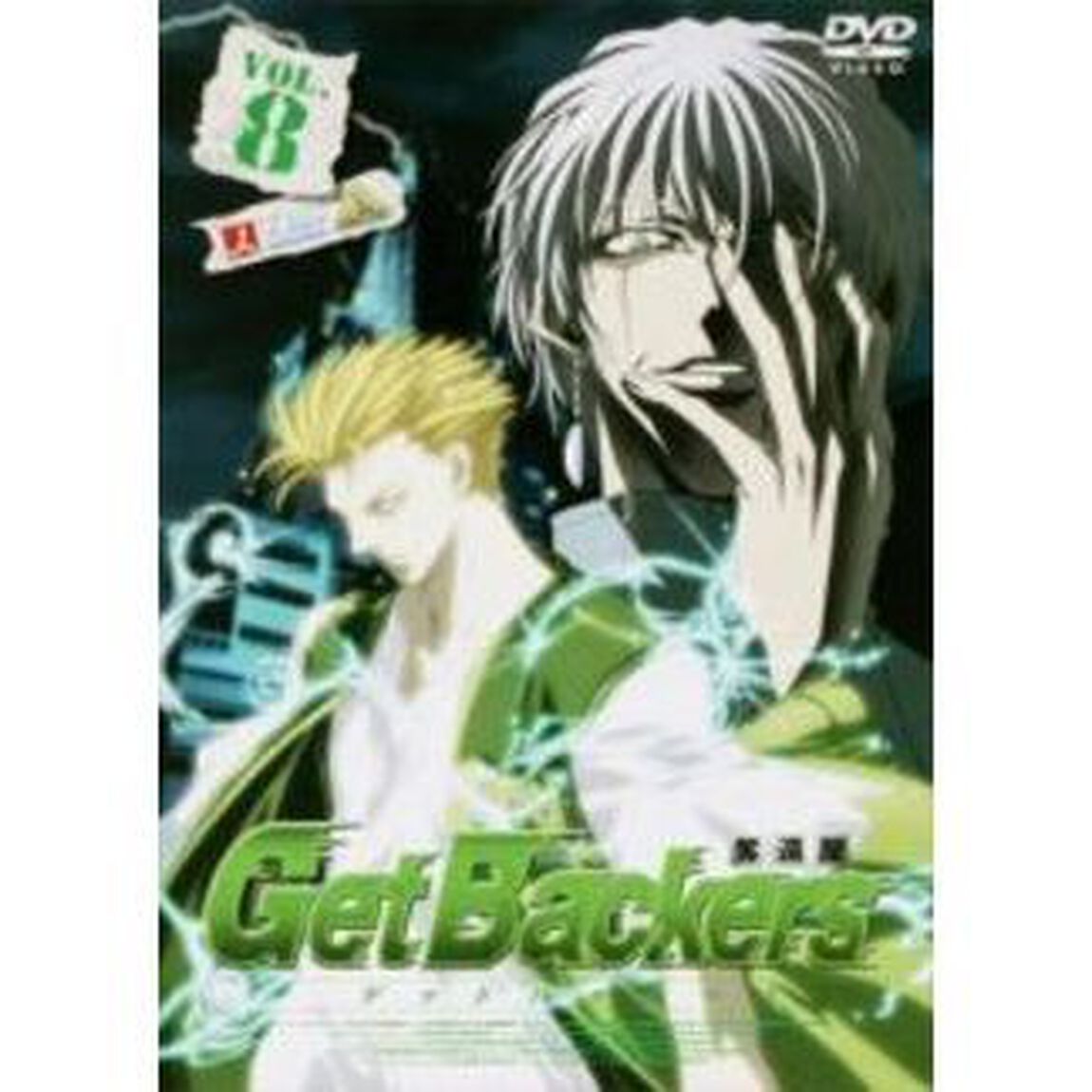ゲットバッカーズ－奪還屋－8（ＤＶＤ）
