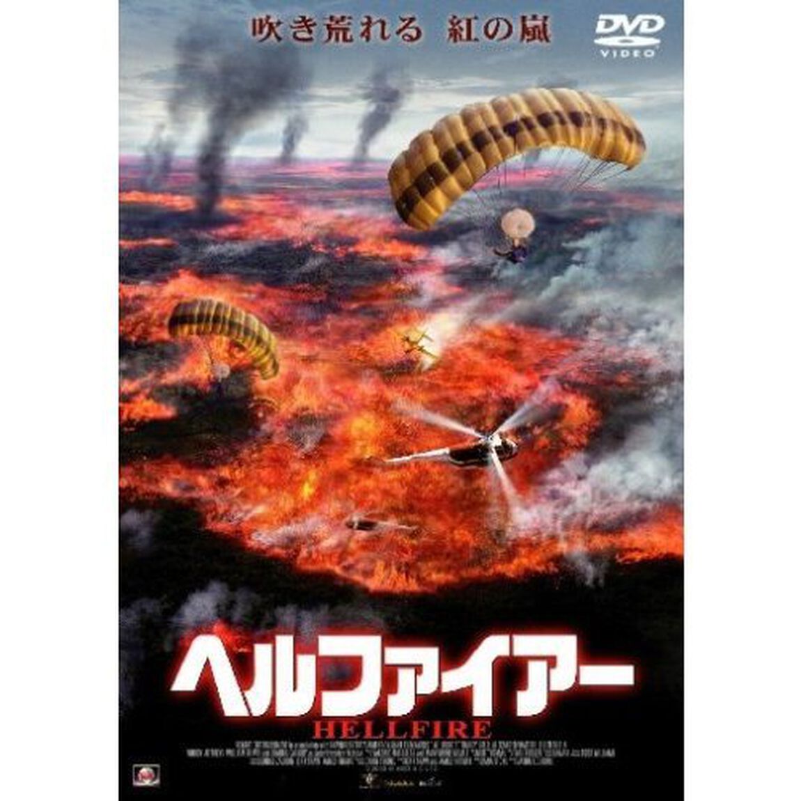 ヘルファイアー（ＤＶＤ）