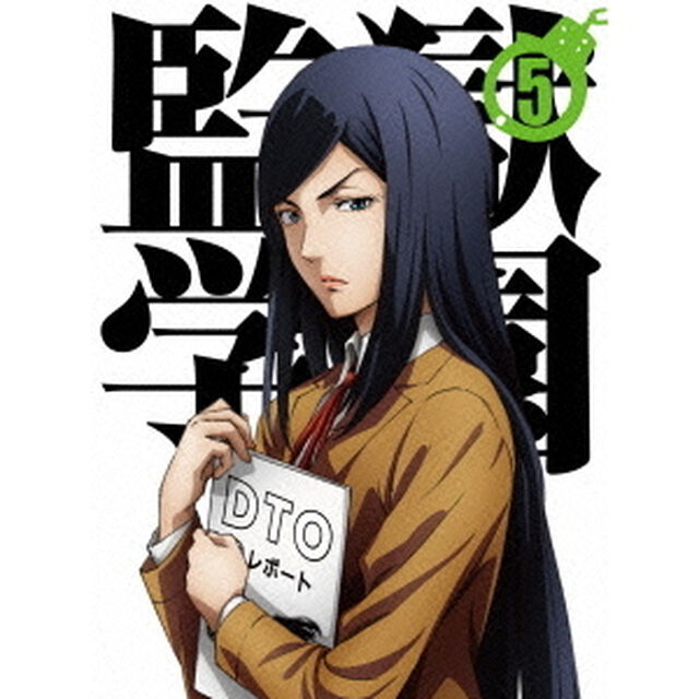 監獄学園 第5巻＜セブンネット限定各巻特典３Ｄマグネット付メモ帳付き＞（ＤＶＤ）