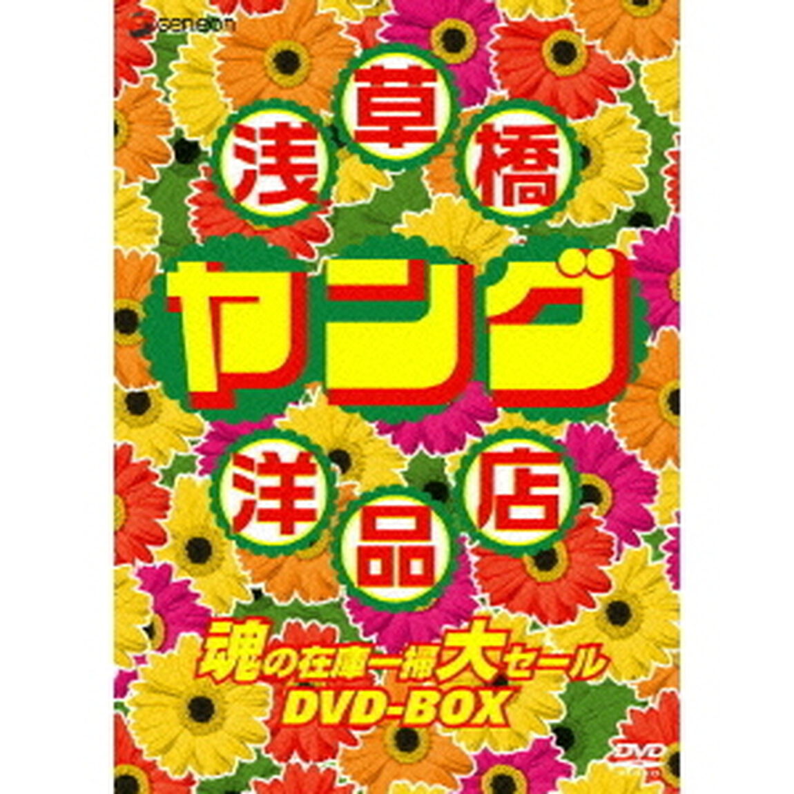 浅草橋ヤング洋品店　魂の在庫一掃大セールDVD－BOX（ＤＶＤ）