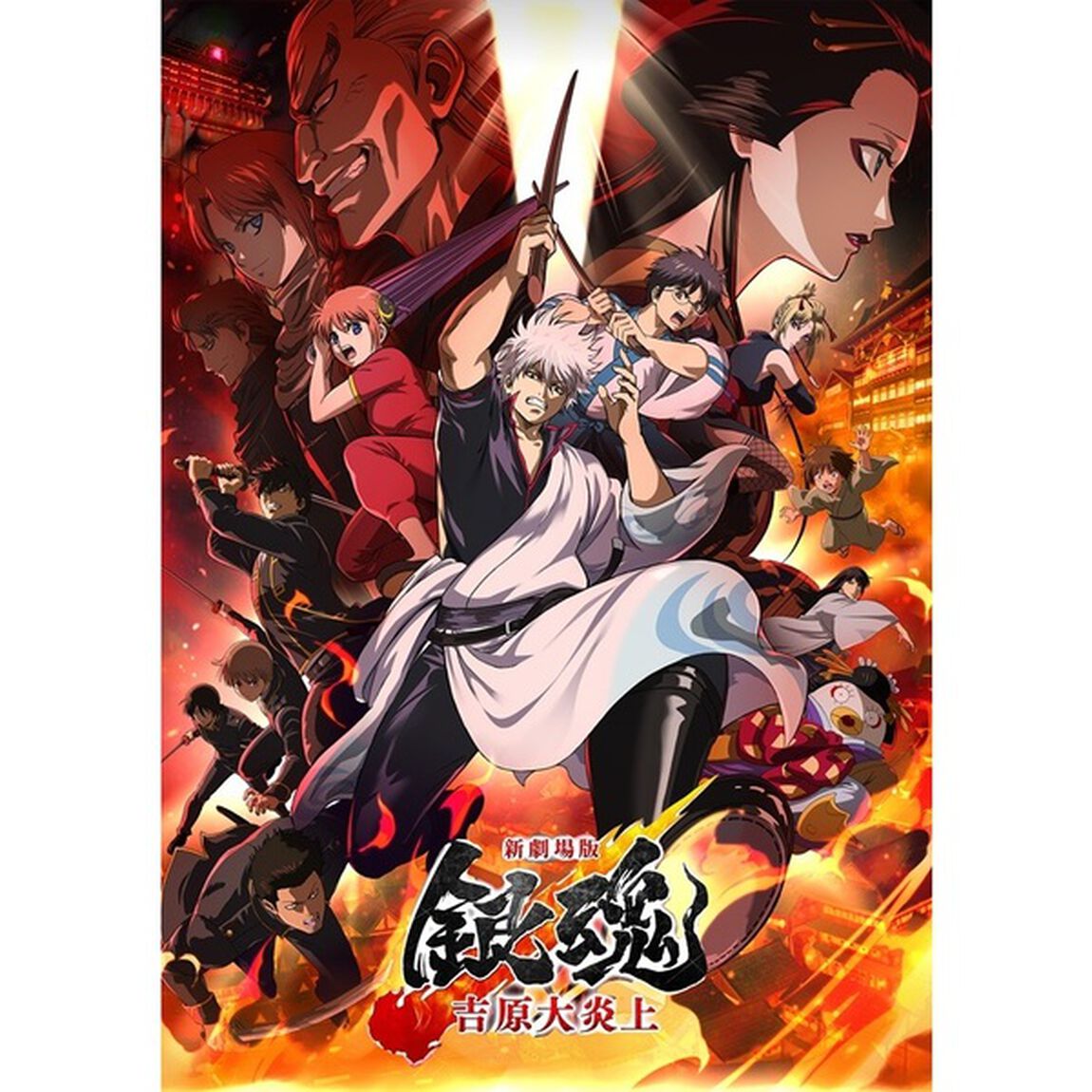 新劇場版銀魂 -吉原大炎上-【完全生産限定版】＜セブンネット限定特典／外付特典付き＞（Ｂｌｕ－ｒａｙ　Ｄｉｓｃ）