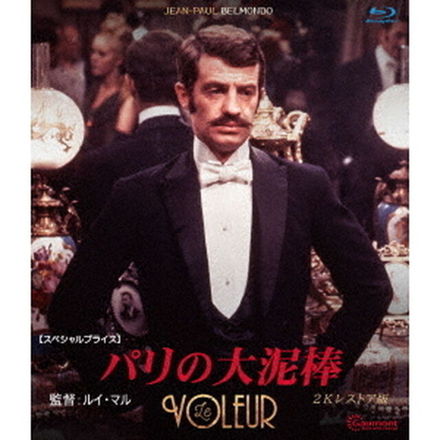 パリの大泥棒　2Kレストア版【スペシャルプライス】（Ｂｌｕ－ｒａｙ　Ｄｉｓｃ）