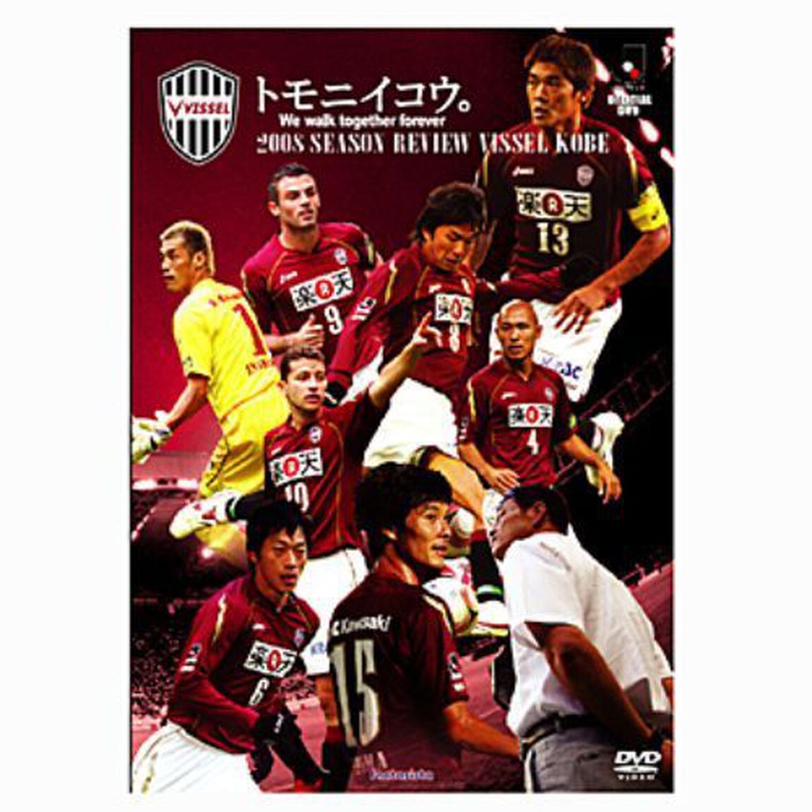 2008シーズンレビュー　ヴィッセル神戸　トモニイコウ（ＤＶＤ）