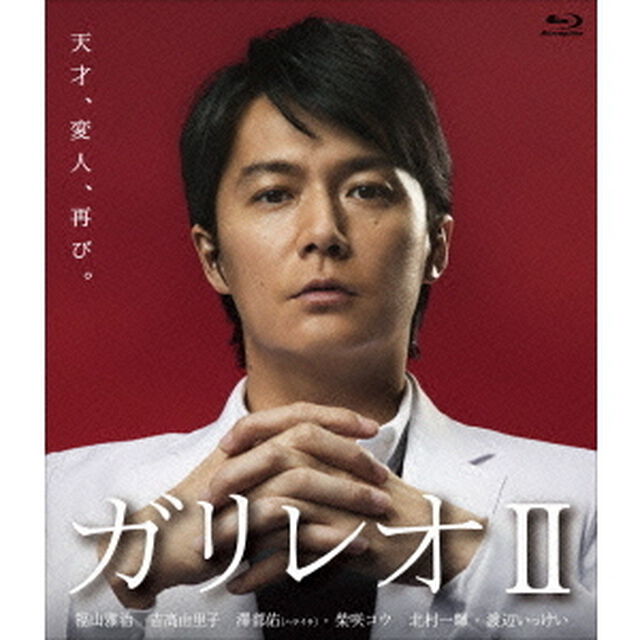 ガリレオⅡ　Blu－ray　BOX（Ｂｌｕ－ｒａｙ　Ｄｉｓｃ）