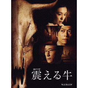 連続ドラマW 震える牛 - 通販｜セブンネットショッピング