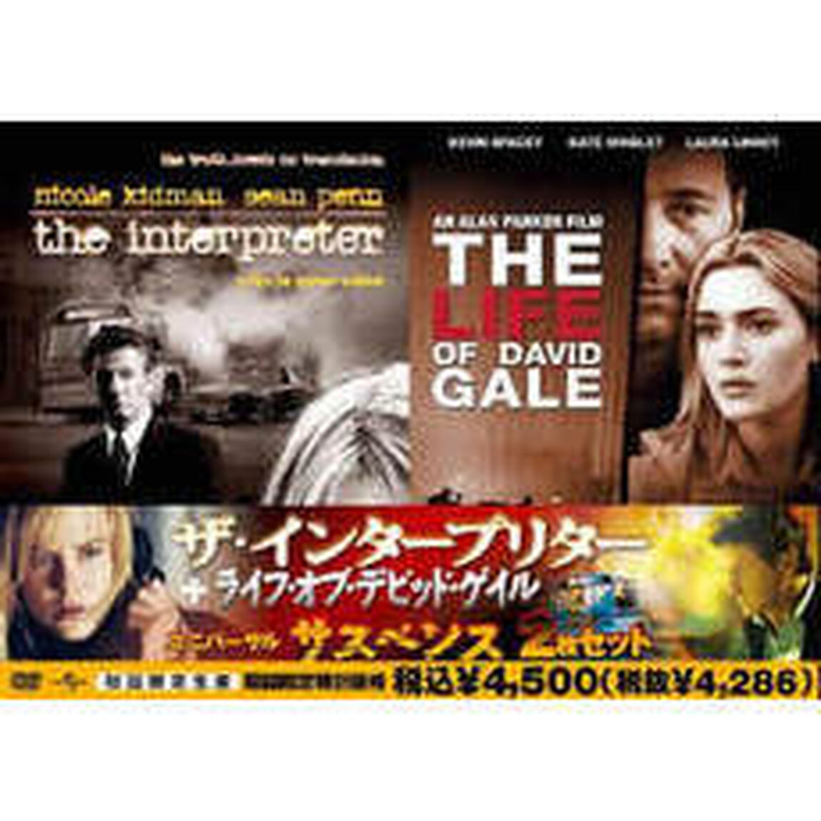 ザ・インタープリター　＋　ライフ・オブ・デビッド・ゲイル（ＤＶＤ）